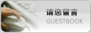 在線留言